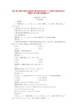 高中数学 第2章 柯西不等式与排序不等式及其应用 2.2 排序不等式学业分层测评 新人教B版选修4-5-新人教B版高一选修4-5数学试题