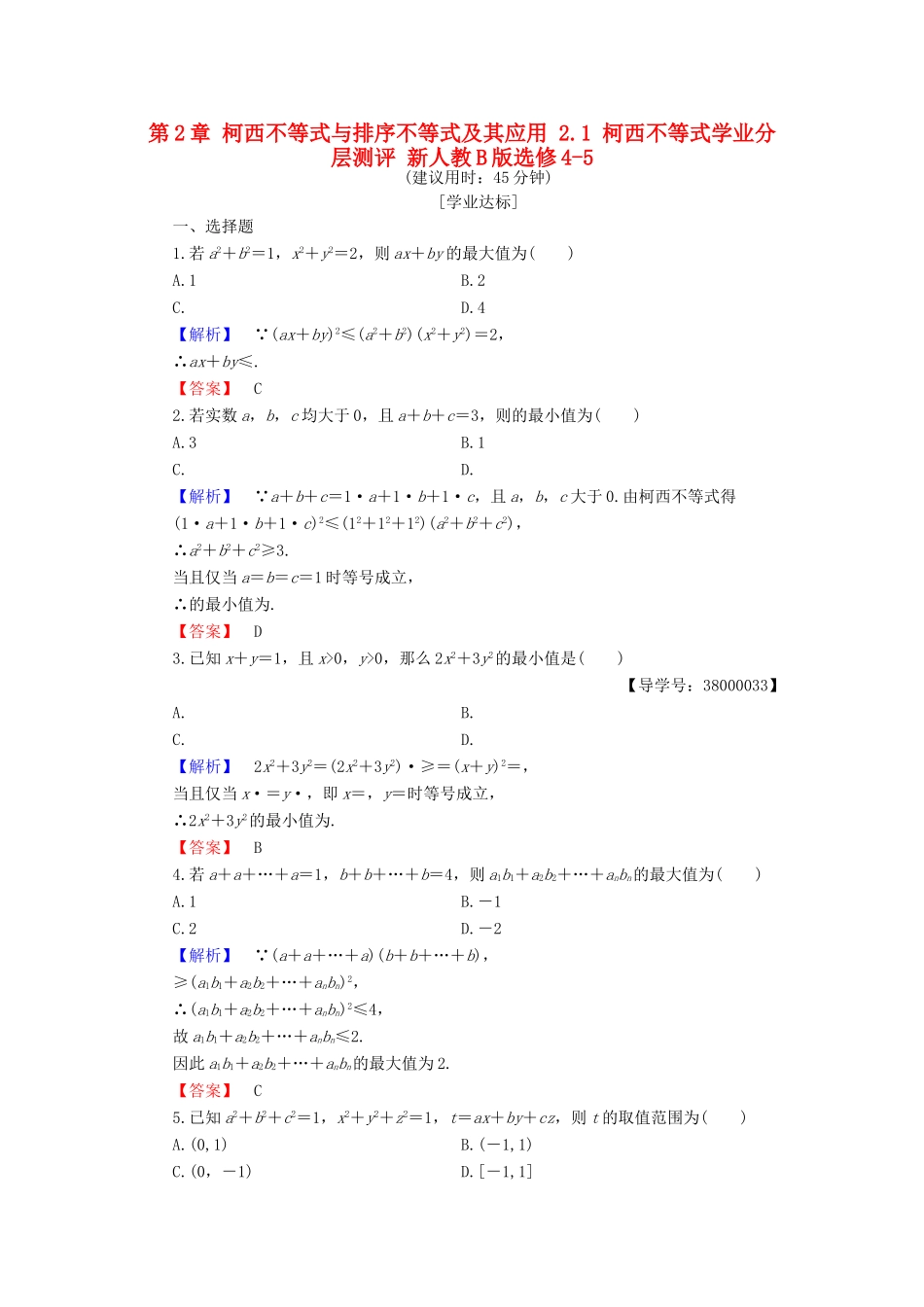 高中数学 第2章 柯西不等式与排序不等式及其应用 2.1 柯西不等式学业分层测评 新人教B版选修4-5-新人教B版高一选修4-5数学试题_第1页