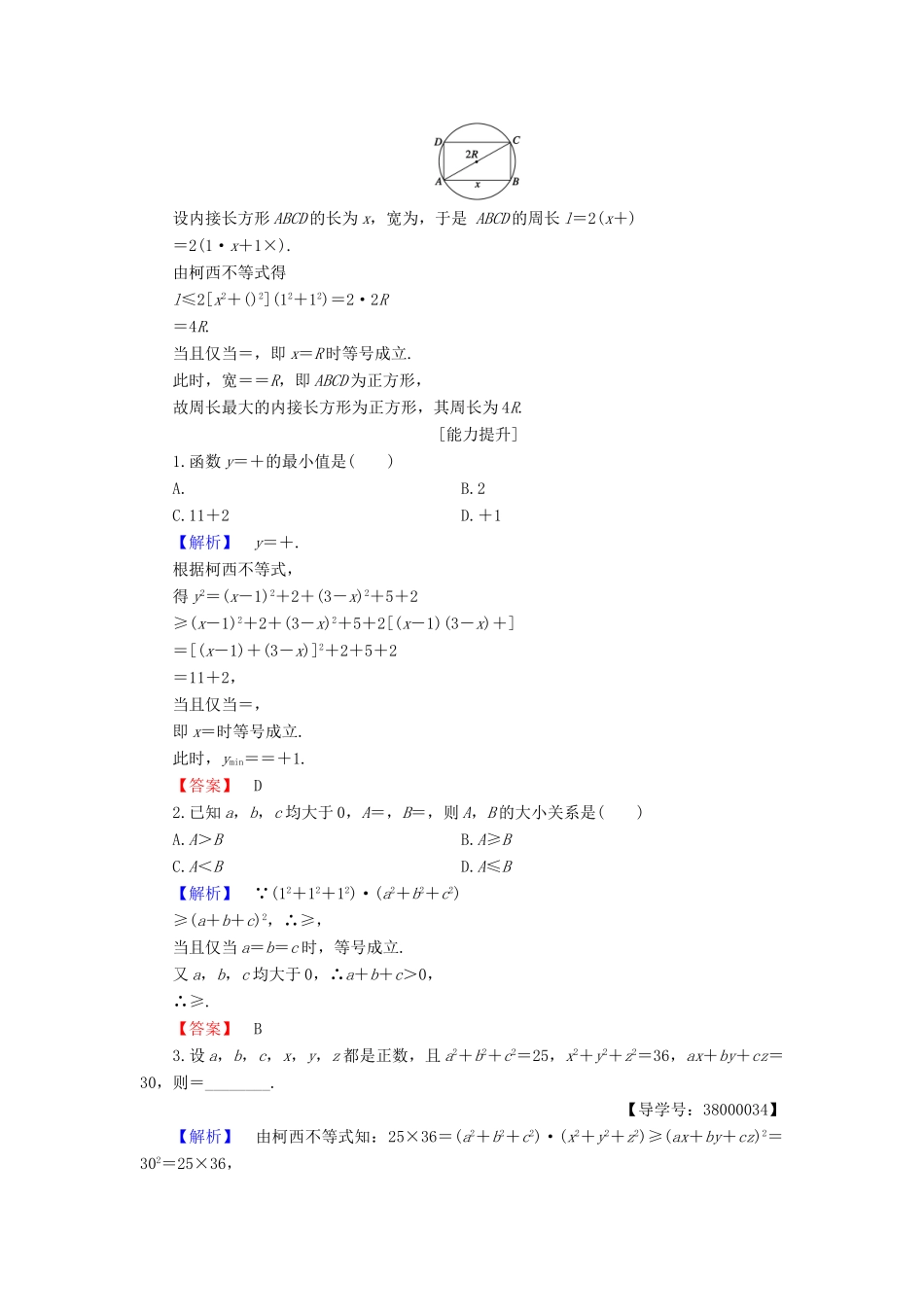 高中数学 第2章 柯西不等式与排序不等式及其应用 2.1 柯西不等式学业分层测评 新人教B版选修4-5-新人教B版高一选修4-5数学试题_第3页