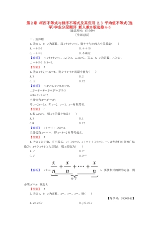 高中数学 第2章 柯西不等式与排序不等式及其应用 2.3 平均值不等式(选学)学业分层测评 新人教B版选修4-5-新人教B版高一选修4-5数学试题