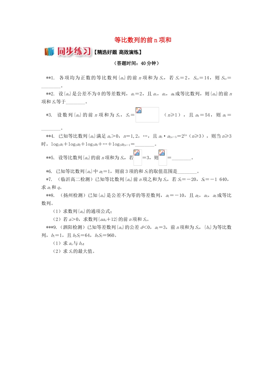 高中数学 第2章 数列 2.5 等比数列的前n项和习题 苏教版必修5-苏教版高一必修5数学试题_第1页