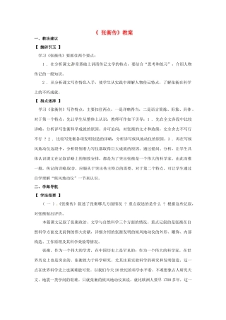 高中语文教学资料 4-13《张衡传》 精品教案 新人教版必修4