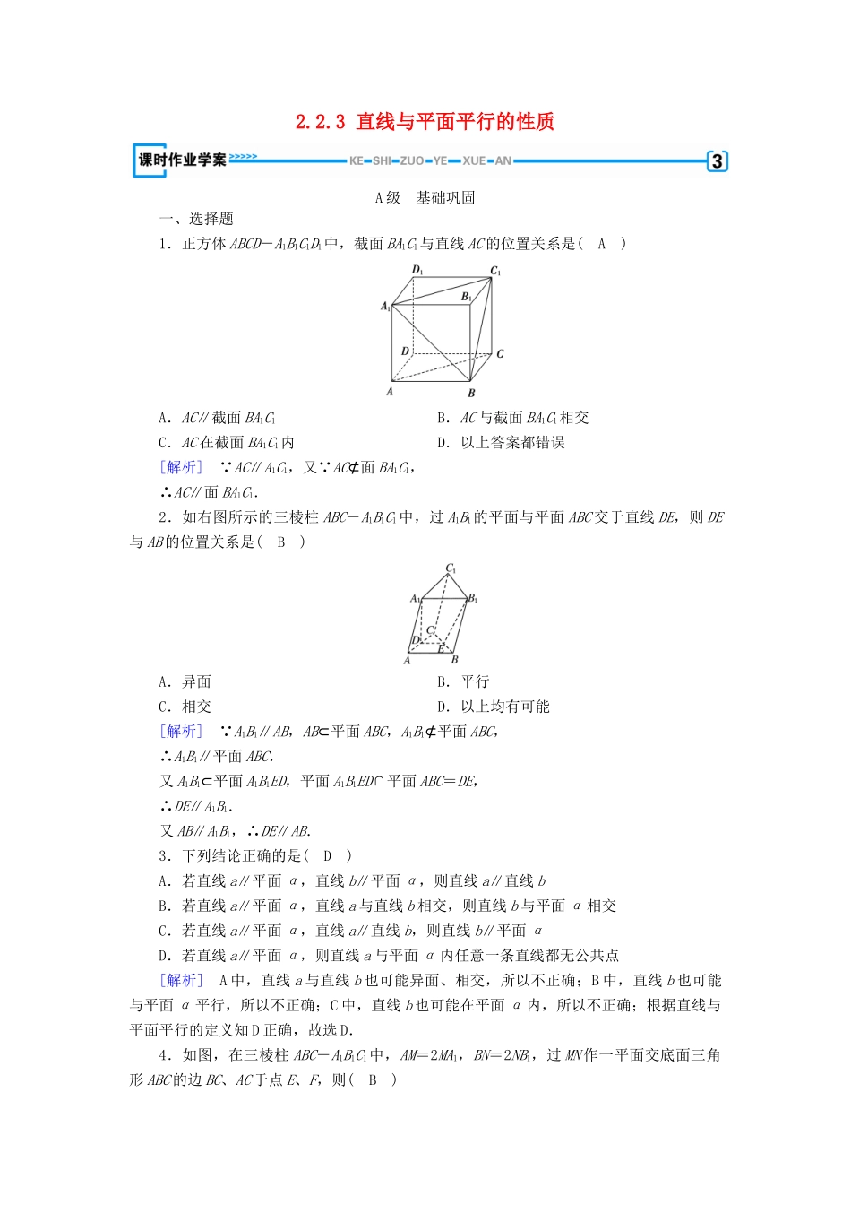 高中数学 第2章 点、直线、平面之间的位置关系 2.2.3 直线与平面平行的性质课时作业（含解析）新人教A版必修2-新人教A版高一必修2数学试题_第1页
