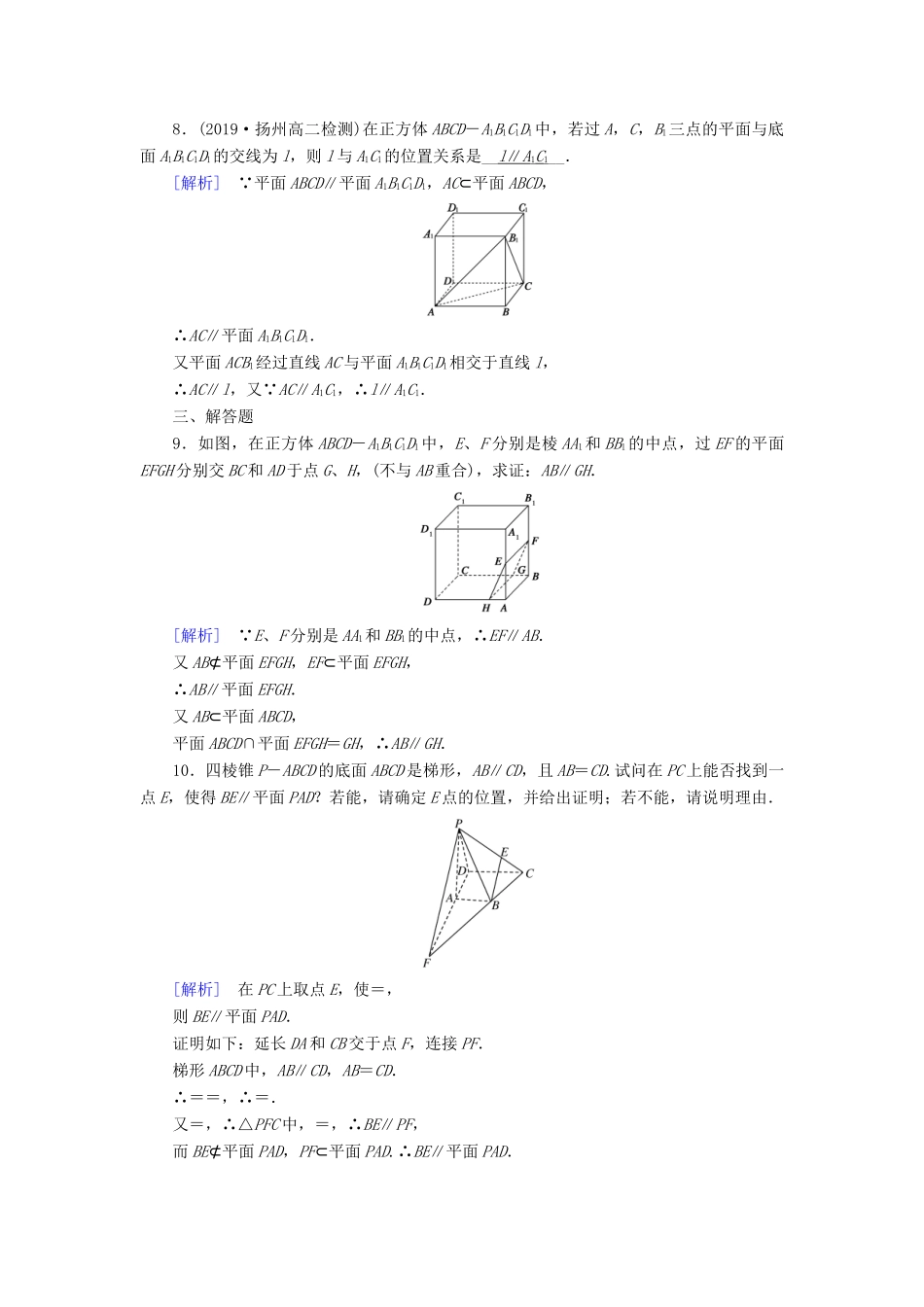 高中数学 第2章 点、直线、平面之间的位置关系 2.2.3 直线与平面平行的性质课时作业（含解析）新人教A版必修2-新人教A版高一必修2数学试题_第3页