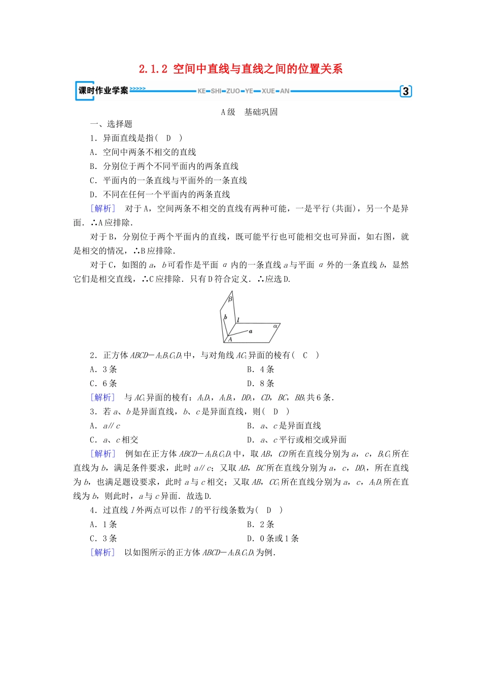 高中数学 第2章 点、直线、平面之间的位置关系 2.1.2 空间中直线与直线之间的位置关系课时作业（含解析）新人教A版必修2-新人教A版高一必修2数学试题_第1页