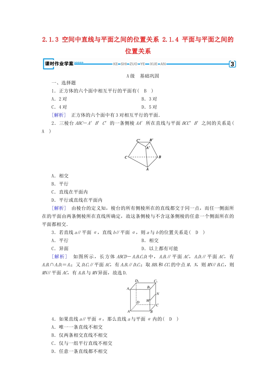 高中数学 第2章 点、直线、平面之间的位置关系 2.1.3 空间中直线与平面之间的位置关系 2.1.4 平面与平面之间的位置关系课时作业（含解析）新人教A版必修2-新人教A版高一必修2数学试题_第1页