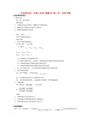 江西省乐安一中高二化学 教案08 第二节 化学平衡