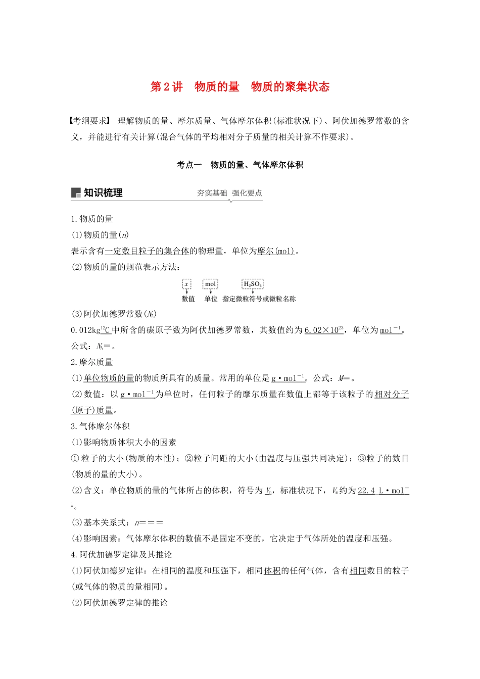 江苏省高考化学新增分大一轮复习 专题1 化学家眼中的物质世界 第2讲 物质的量 物质的聚集状态讲义（含解析）苏教版-苏教版高三全册化学教案_第1页