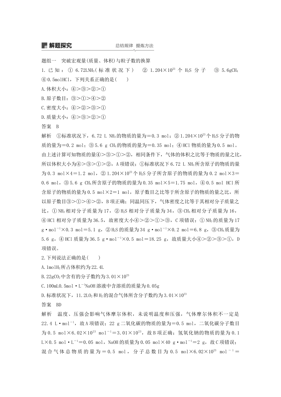 江苏省高考化学新增分大一轮复习 专题1 化学家眼中的物质世界 第2讲 物质的量 物质的聚集状态讲义（含解析）苏教版-苏教版高三全册化学教案_第3页