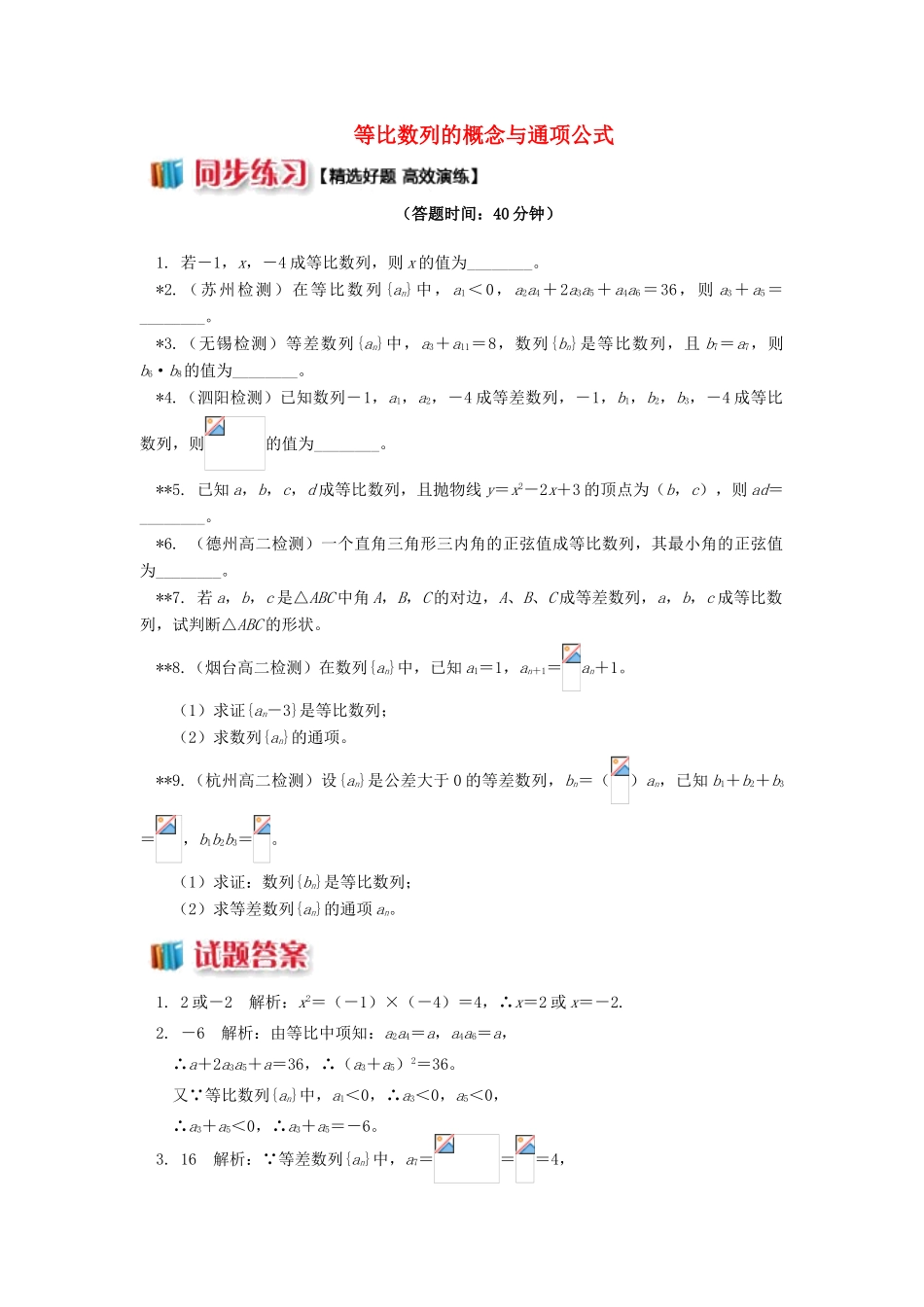 高中数学 第2章 数列 2.4 等比数列的概念与通项公式习题 苏教版必修5-苏教版高一必修5数学试题_第1页