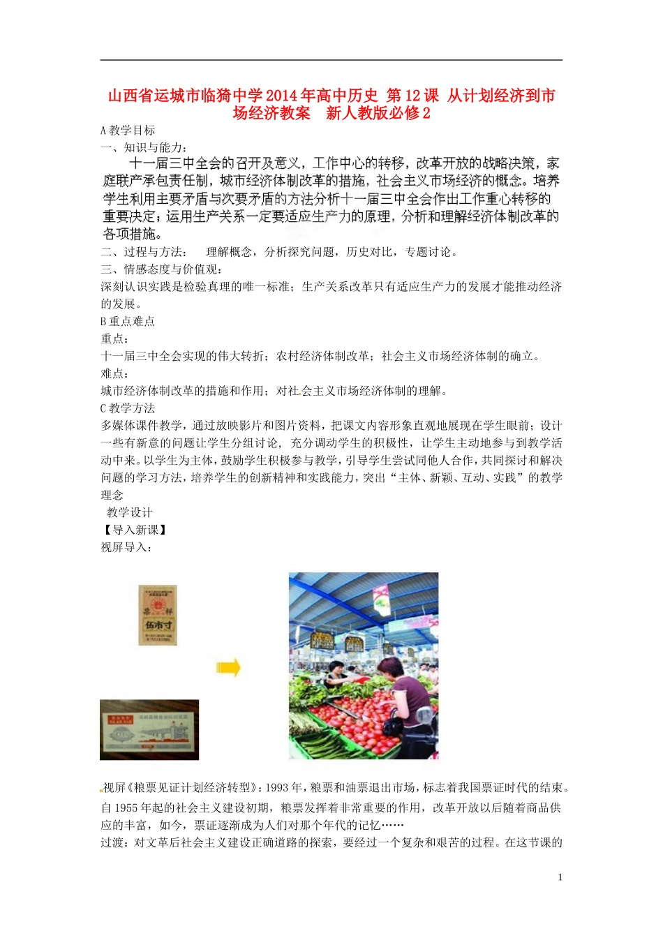 山西省运城市临猗中学2014年高中历史 第12课 从计划经济到市场经济教案  新人教版必修2_第1页