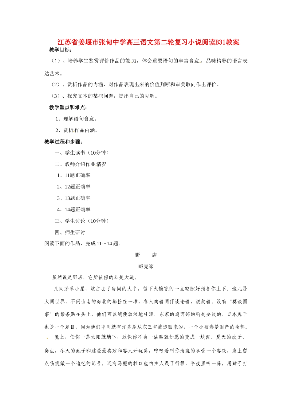 江苏省姜堰市张甸中学高三语文第二轮复习小说阅读B31教案_第1页
