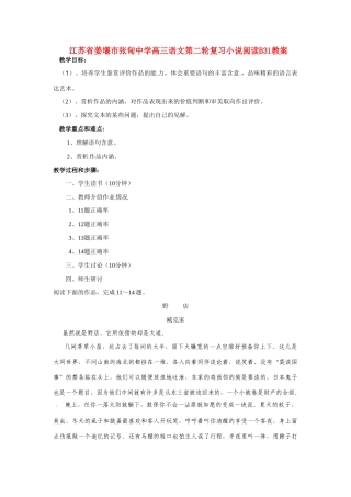 江苏省姜堰市张甸中学高三语文第二轮复习小说阅读B31教案