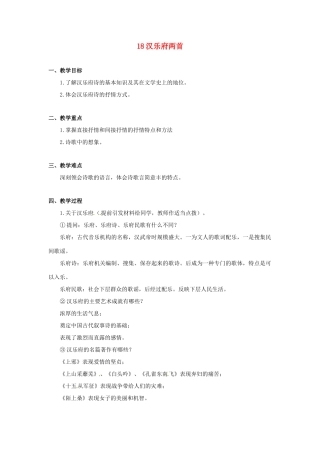广东省河源市龙川县第一中学高中语文 汉乐府两首教案 粤教版必修1