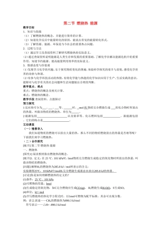 化学：1.2《燃烧热 能源》教案（新人教版选修4）