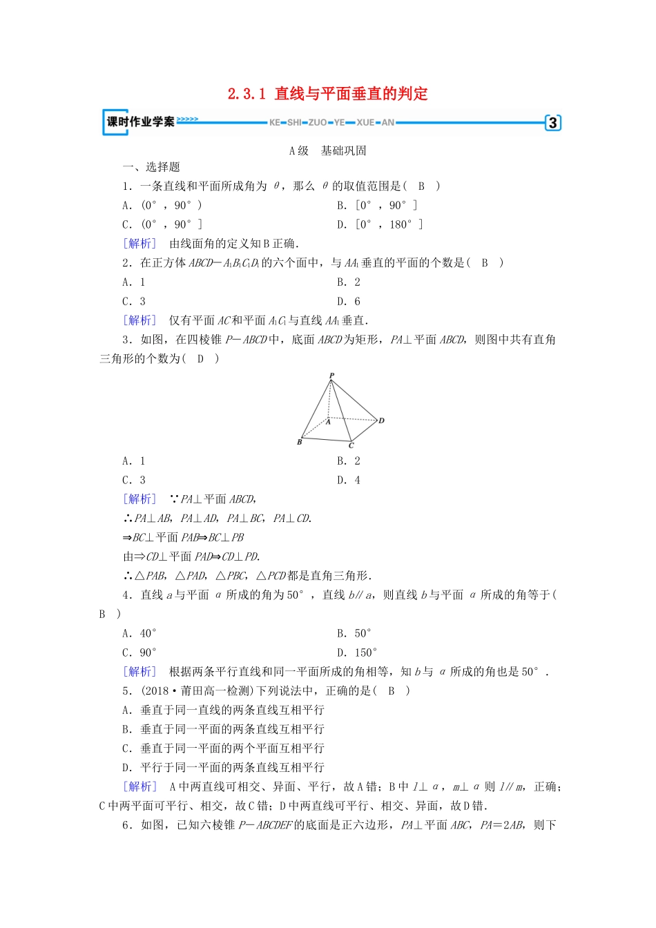 高中数学 第2章 点、直线、平面之间的位置关系 2.3.1 直线与平面垂直的判定课时作业（含解析）新人教A版必修2-新人教A版高一必修2数学试题_第1页