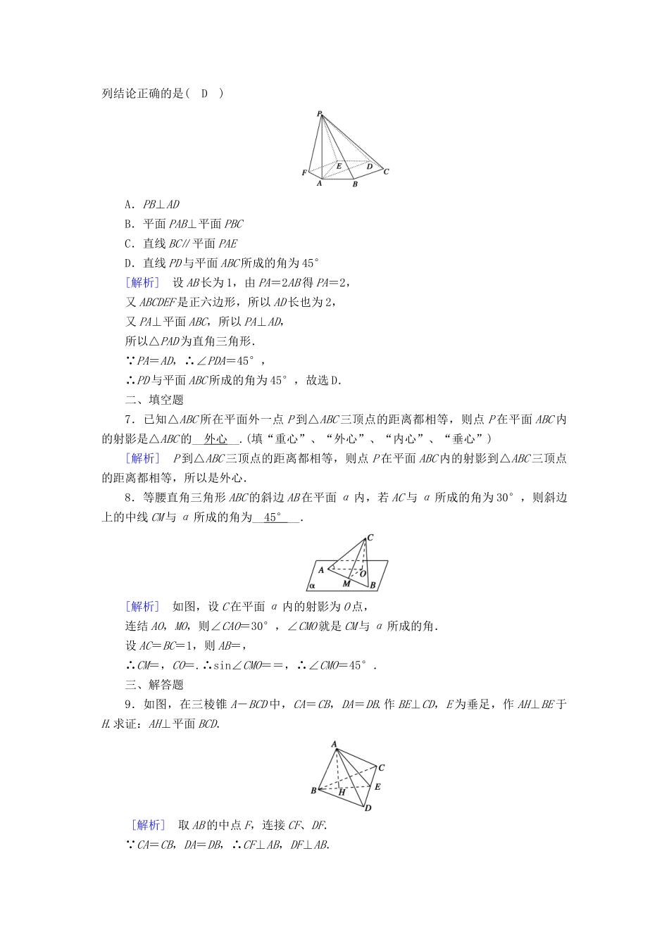 高中数学 第2章 点、直线、平面之间的位置关系 2.3.1 直线与平面垂直的判定课时作业（含解析）新人教A版必修2-新人教A版高一必修2数学试题_第2页