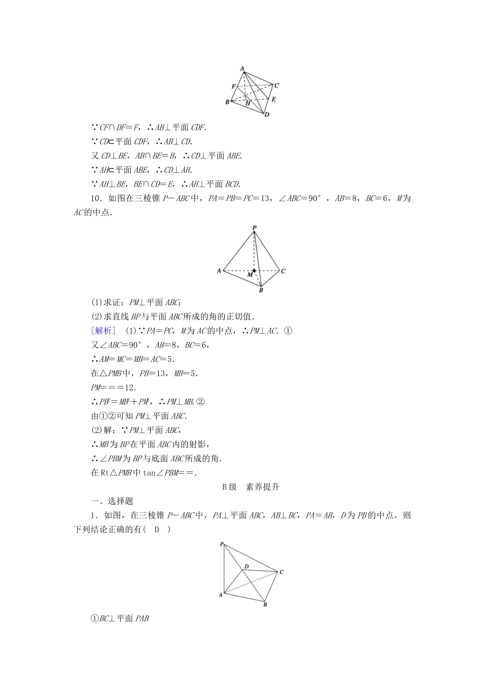 高中数学 第2章 点、直线、平面之间的位置关系 2.3.1 直线与平面垂直的判定课时作业（含解析）新人教A版必修2-新人教A版高一必修2数学试题_第3页