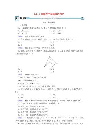 高中数学 第2章 点、直线、平面之间的位置关系 2.3.1 直线与平面垂直的判定课时作业（含解析）新人教A版必修2-新人教A版高一必修2数学试题