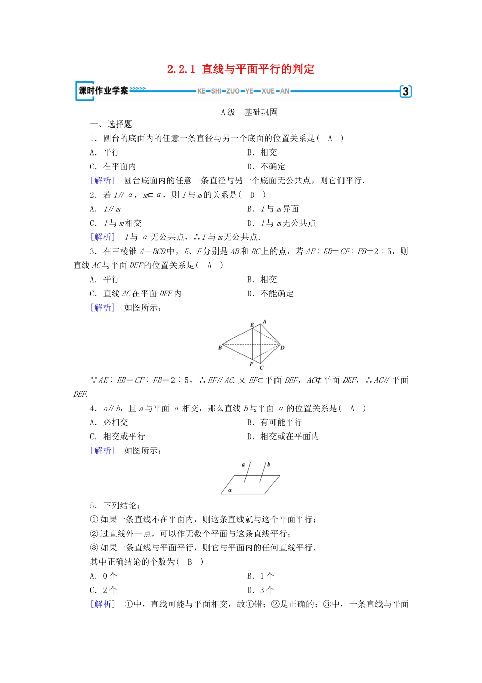 高中数学 第2章 点、直线、平面之间的位置关系 2.2.1 直线与平面平行的判定课时作业（含解析）新人教A版必修2-新人教A版高一必修2数学试题_第1页