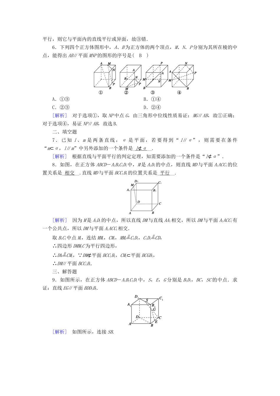 高中数学 第2章 点、直线、平面之间的位置关系 2.2.1 直线与平面平行的判定课时作业（含解析）新人教A版必修2-新人教A版高一必修2数学试题_第2页