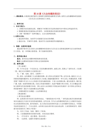 临清二中高中历史 第16课 大众传媒的变迁精品教案 必修2