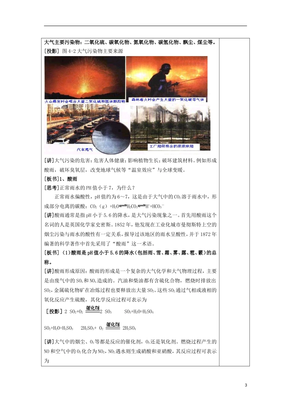 江苏省平潮高级中学高中化学集体备课 《第四章 保护生存环境》第一节　改善大气质量教案 苏教版选修1_第3页