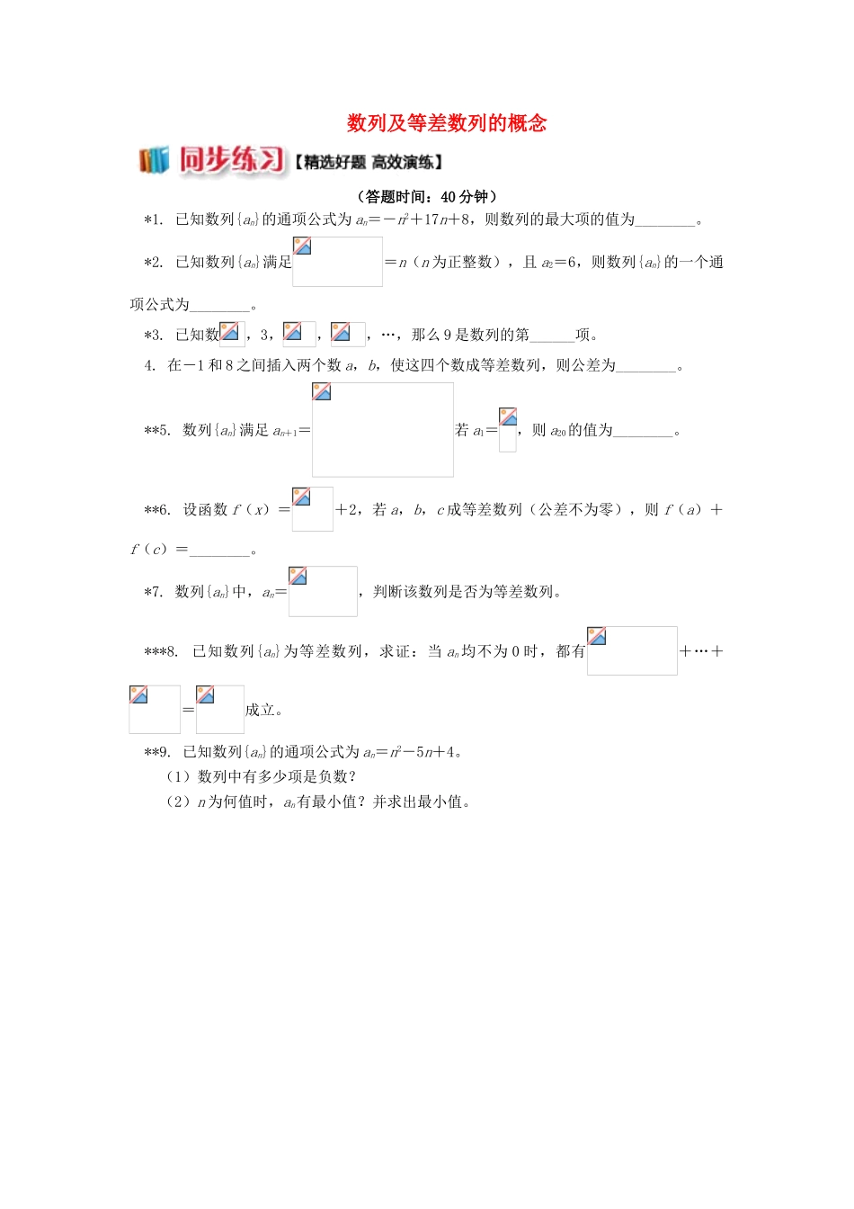 高中数学 第2章 数列 2.1 数列及等差数列的概念习题 苏教版必修5-苏教版高一必修5数学试题_第1页