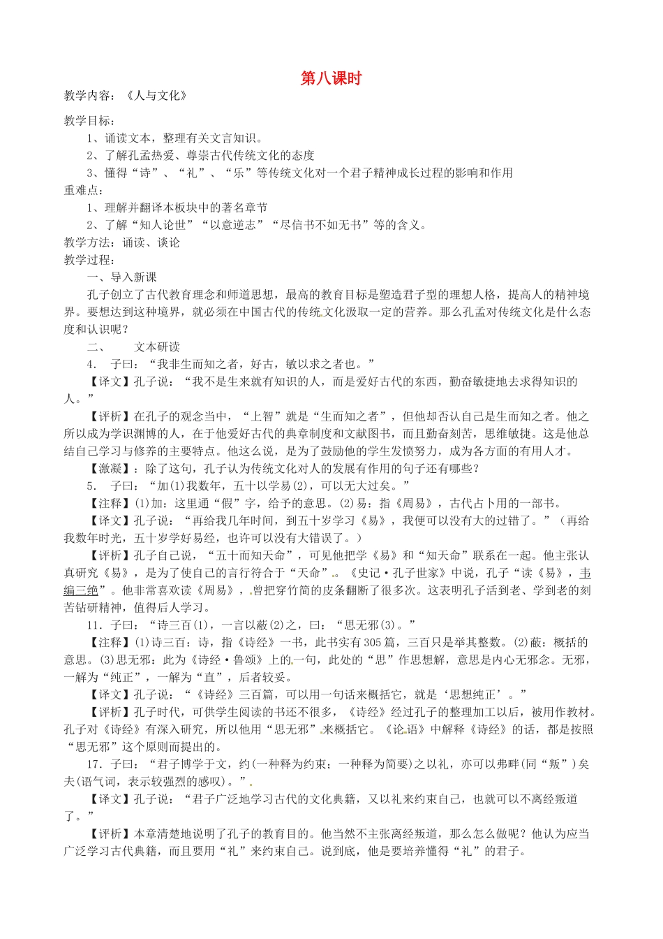 江苏省淮安中学II部高三语文《论语孟子选读》教案（第八课时）_第1页