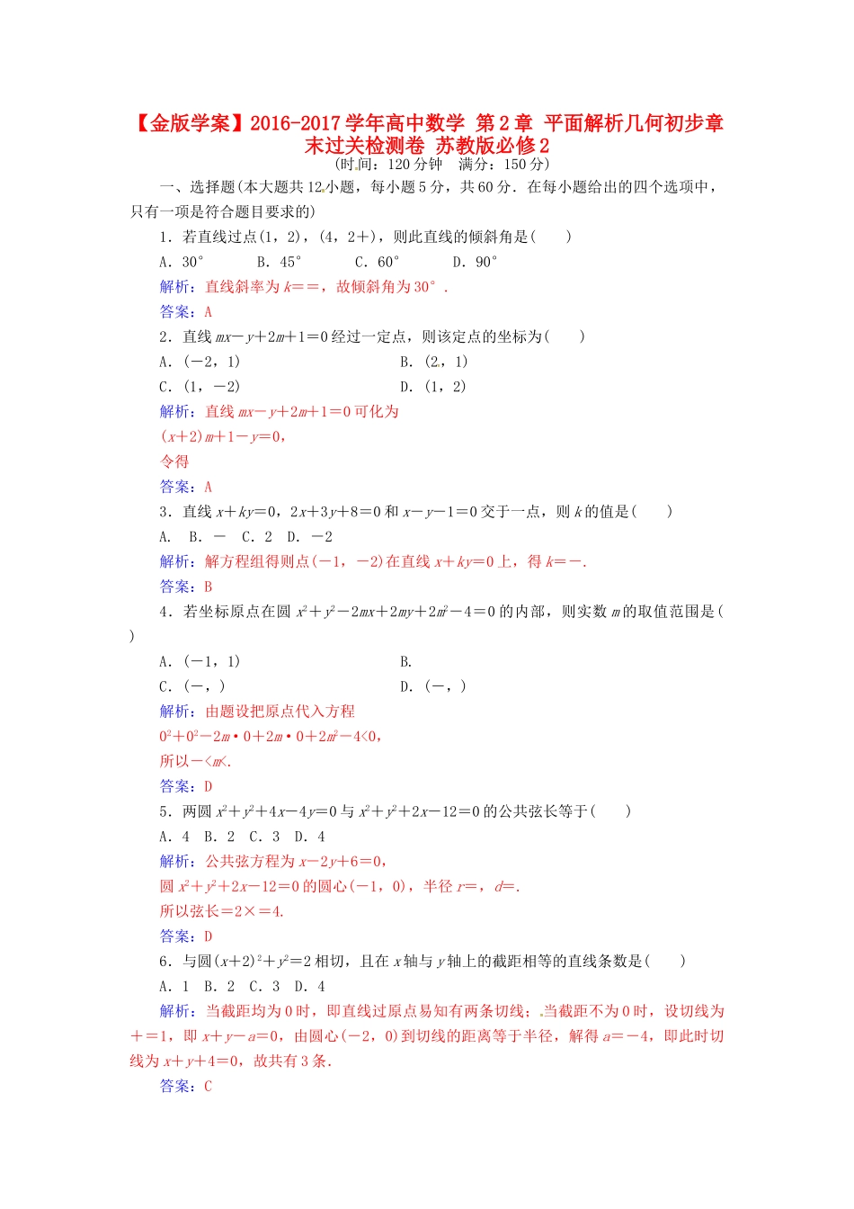 高中数学 第2章 平面解析几何初步章末过关检测卷 苏教版必修2-苏教版高一必修2数学试题_第1页