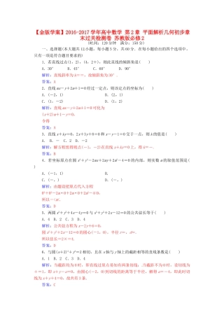 高中数学 第2章 平面解析几何初步章末过关检测卷 苏教版必修2-苏教版高一必修2数学试题