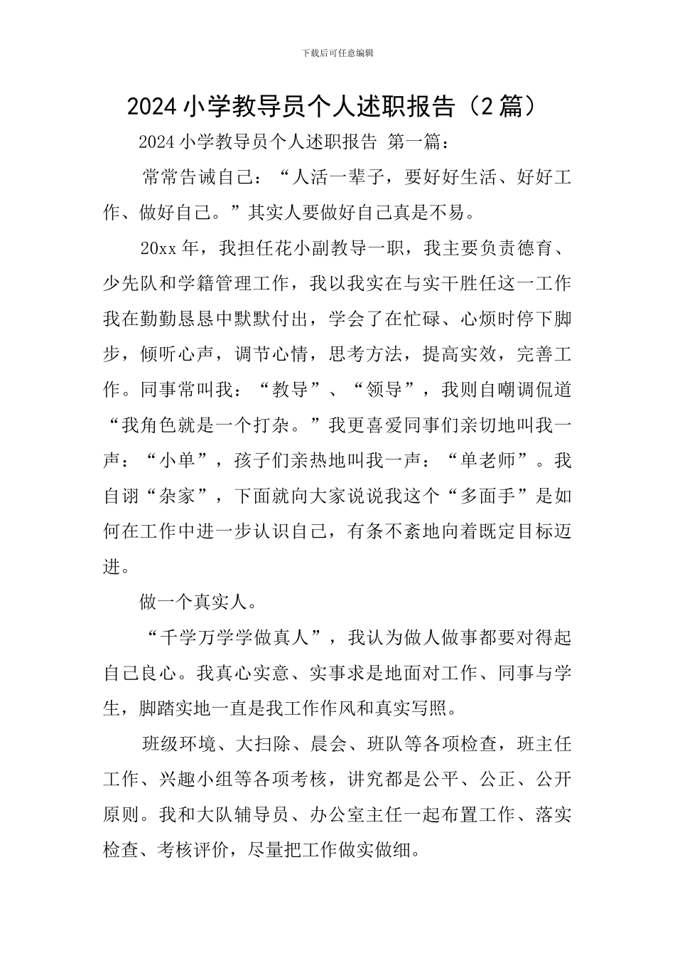 2024小学教导员个人述职报告_第1页