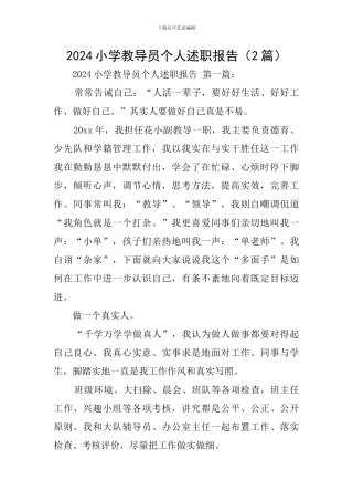 2024小学教导员个人述职报告