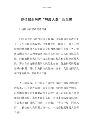 疫情知识防控“思政大课”观后感