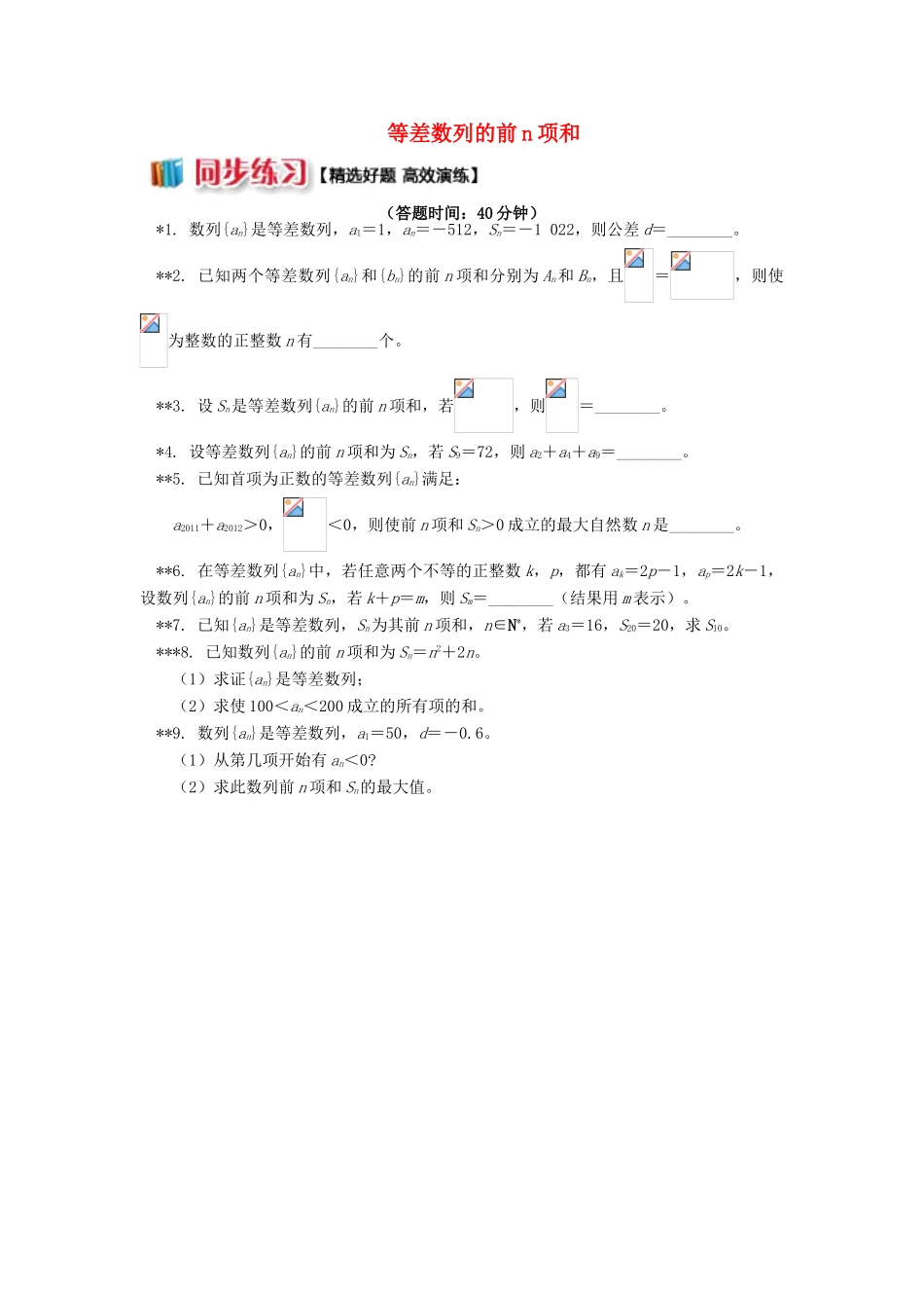 高中数学 第2章 数列 2.3 等差数列的前n项和习题 苏教版必修5-苏教版高一必修5数学试题_第1页