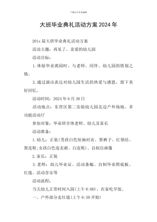 大班毕业典礼活动方案2024年