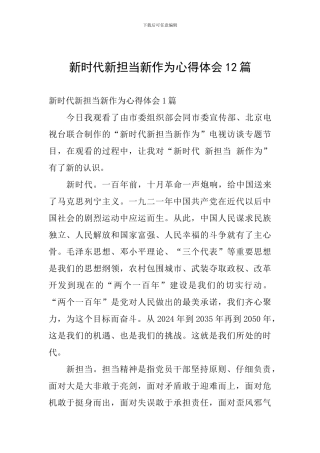 新时代新担当新作为心得体会12篇