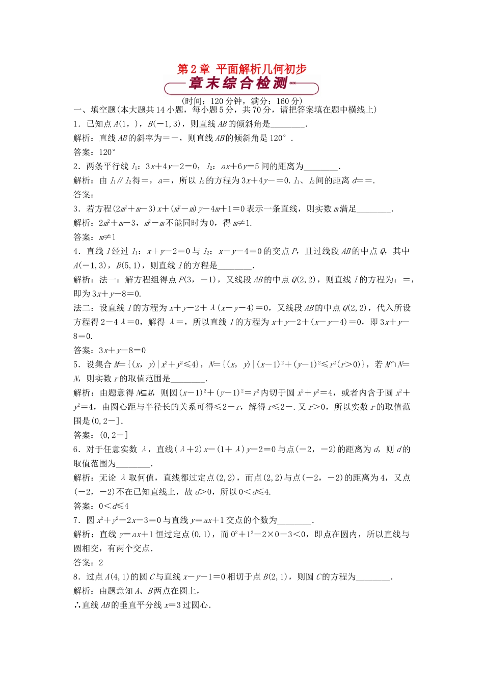 高中数学 第2章 平面解析几何初步单元测试 苏教版必修2-苏教版高一必修2数学试题_第1页