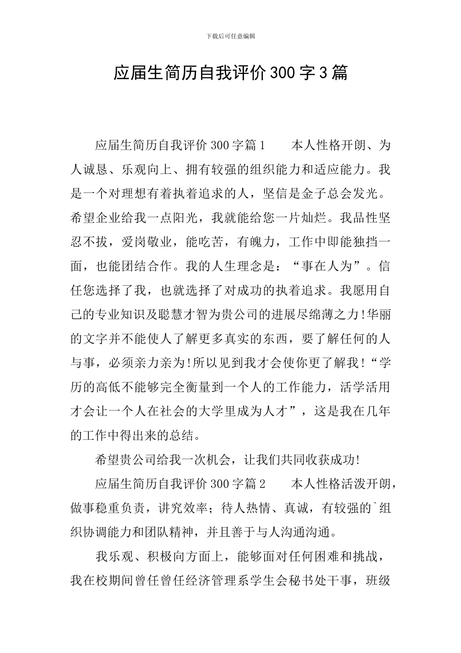 应届生简历自我评价300字3篇_第1页