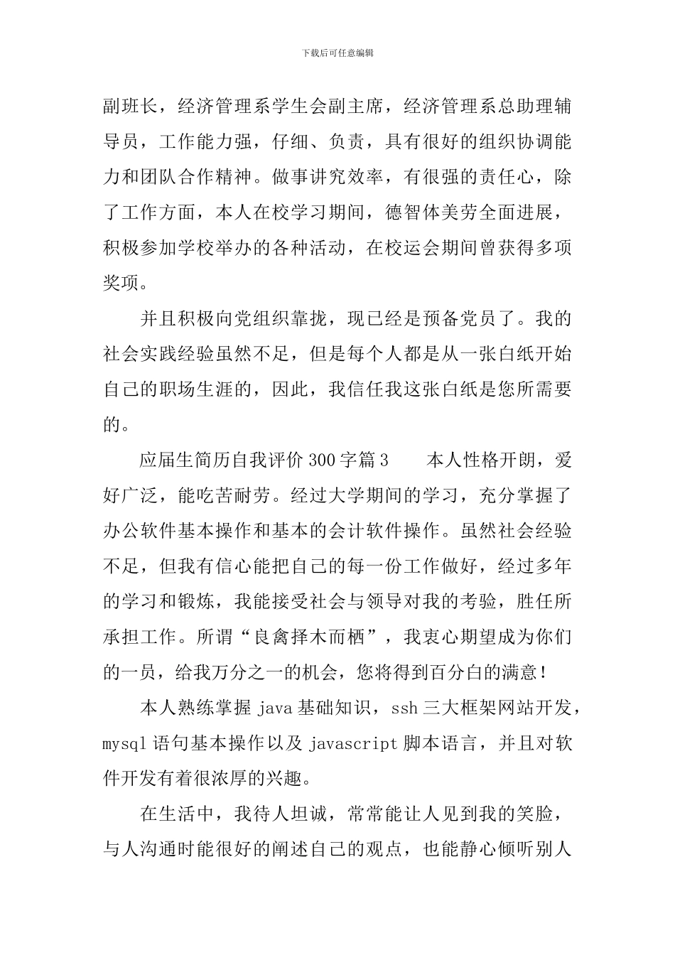 应届生简历自我评价300字3篇_第2页