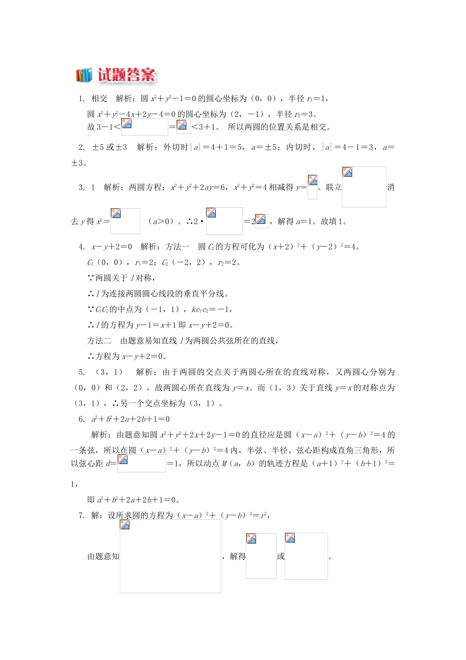 高中数学 第2章 平面解析几何初步 第二节 圆与方程3 圆与圆的位置关系习题 苏教版必修2-苏教版高一必修2数学试题_第2页