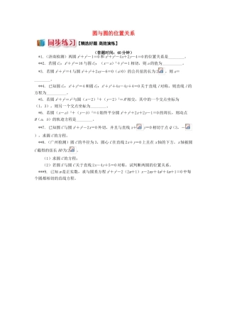 高中数学 第2章 平面解析几何初步 第二节 圆与方程3 圆与圆的位置关系习题 苏教版必修2-苏教版高一必修2数学试题