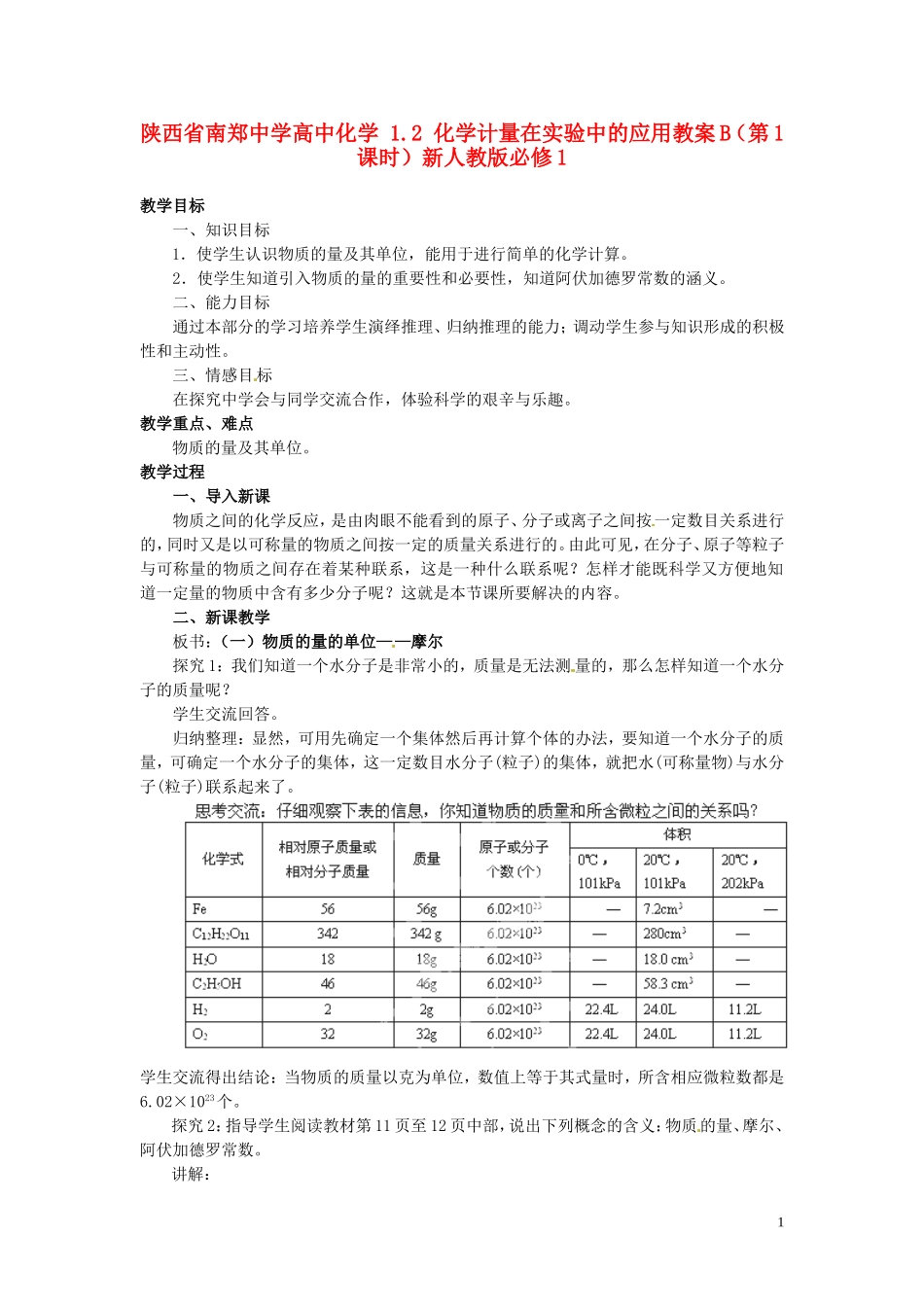 陕西省南郑中学高中化学 1.2 化学计量在实验中的应用教案B（第1课时）新人教版必修1_第1页