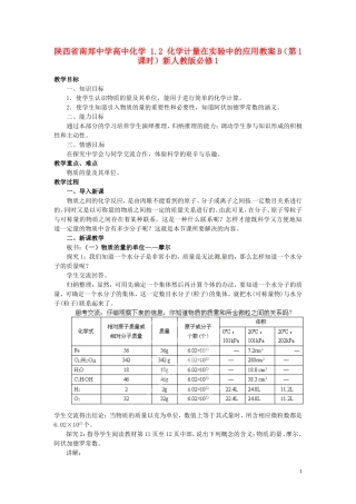 陕西省南郑中学高中化学 1.2 化学计量在实验中的应用教案B（第1课时）新人教版必修1