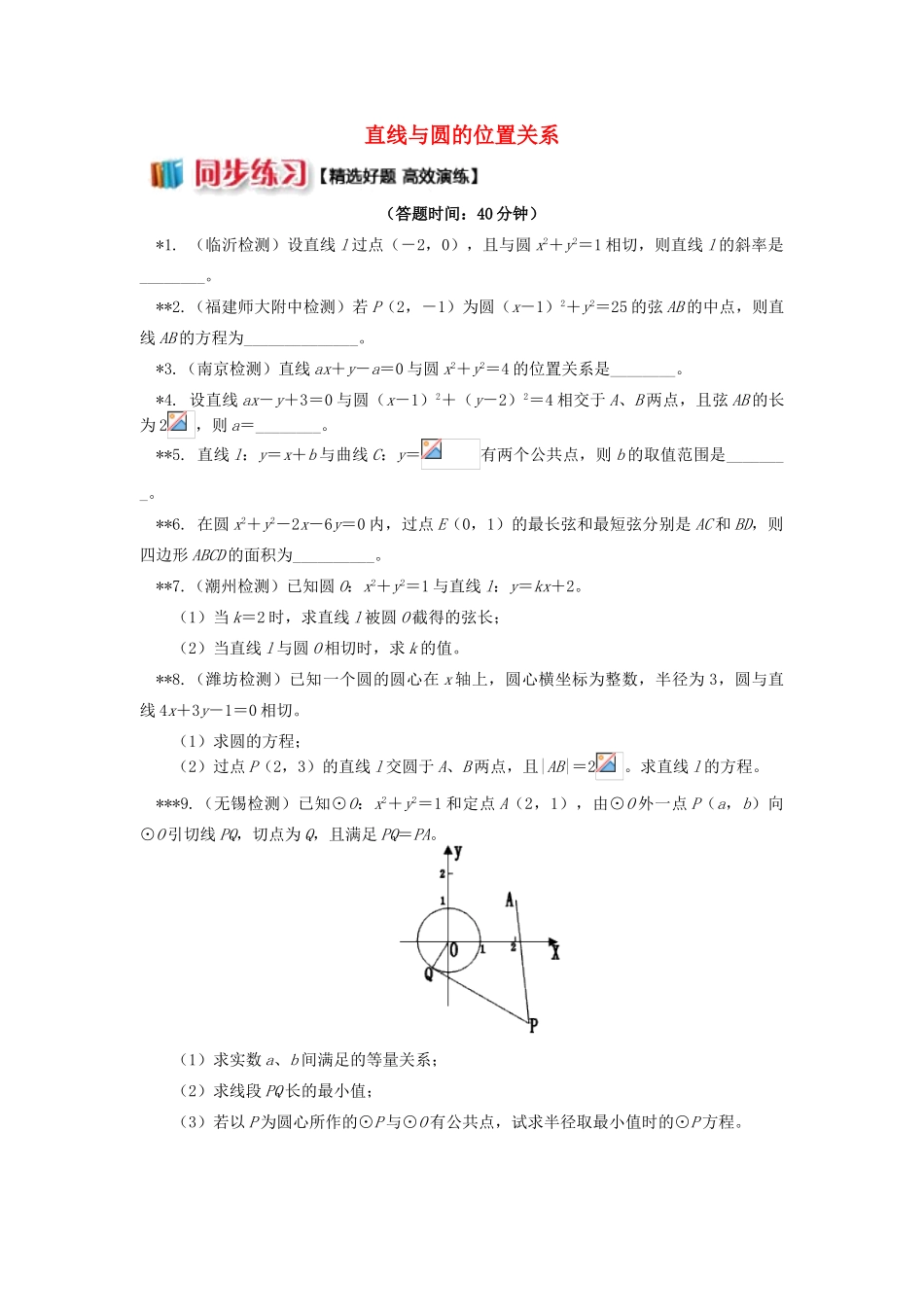 高中数学 第2章 平面解析几何初步 第二节 圆与方程2 直线与圆的位置关系习题 苏教版必修2-苏教版高一必修2数学试题_第1页