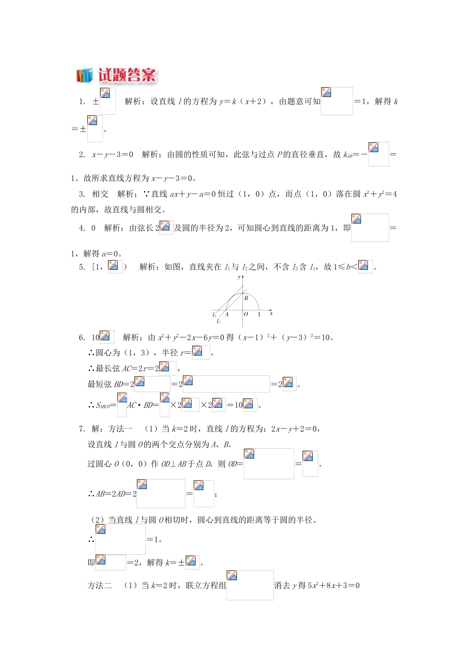 高中数学 第2章 平面解析几何初步 第二节 圆与方程2 直线与圆的位置关系习题 苏教版必修2-苏教版高一必修2数学试题_第2页