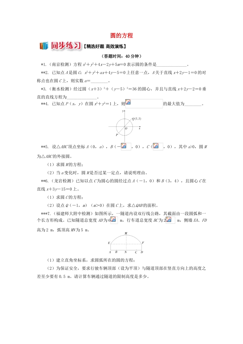 高中数学 第2章 平面解析几何初步 第二节 圆与方程1 圆的方程习题 苏教版必修2-苏教版高一必修2数学试题_第1页