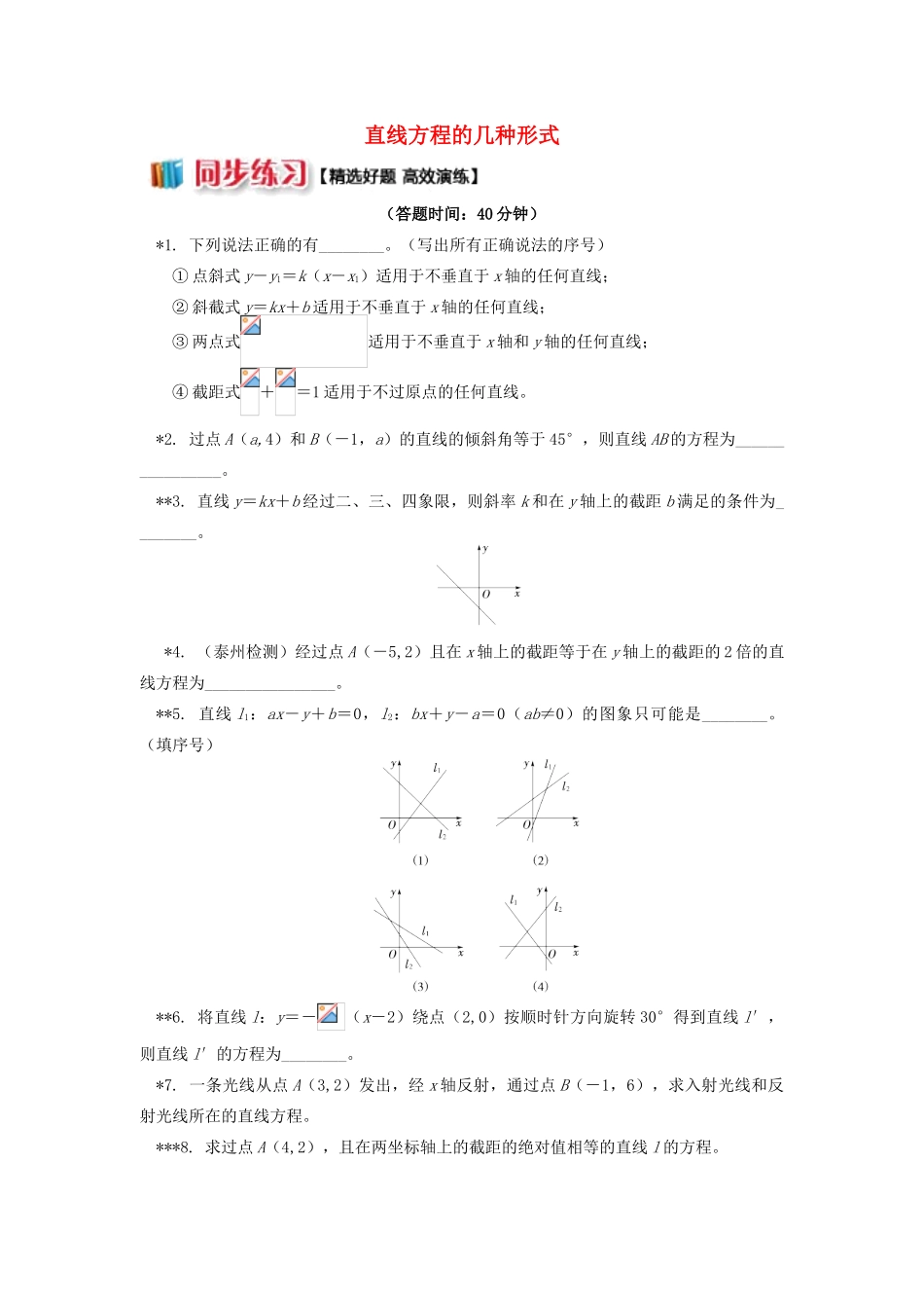 高中数学 第2章 平面解析几何初步 第一节 直线的方程2 直线方程的几种形式习题 苏教版必修2-苏教版高一必修2数学试题_第1页