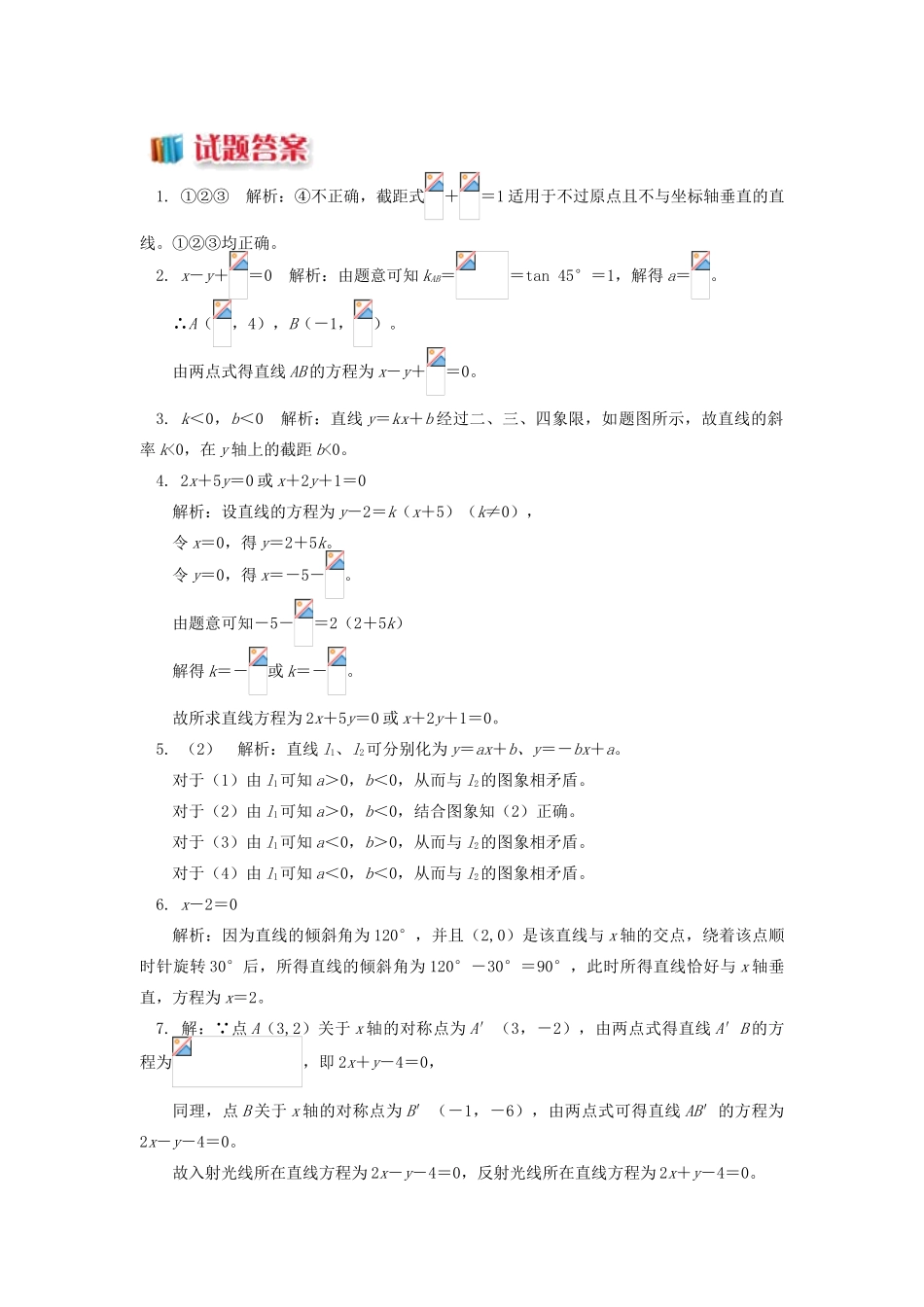 高中数学 第2章 平面解析几何初步 第一节 直线的方程2 直线方程的几种形式习题 苏教版必修2-苏教版高一必修2数学试题_第3页