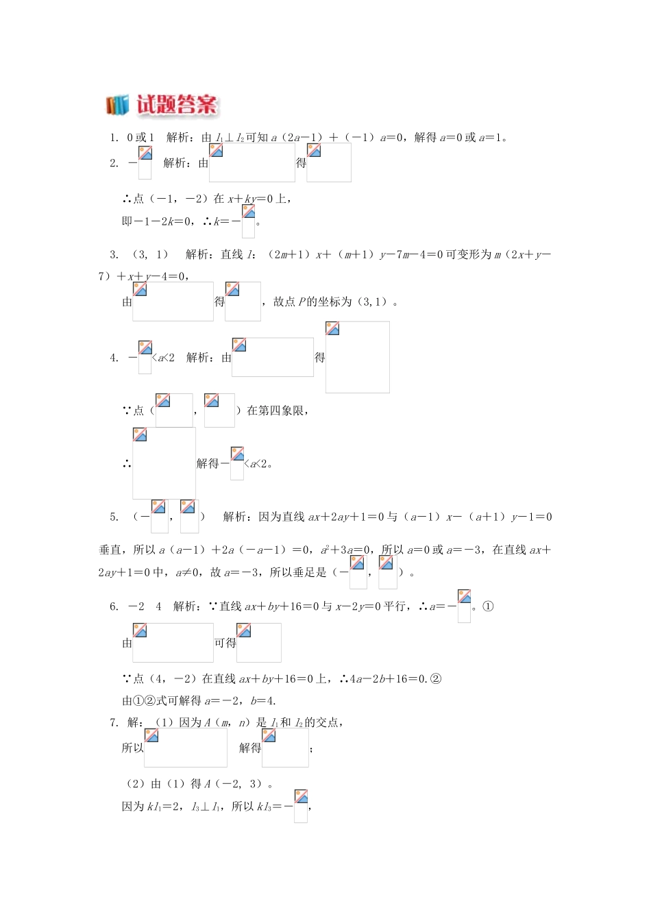 高中数学 第2章 平面解析几何初步 第一节 直线的方程4 两条直线的交点习题 苏教版必修2-苏教版高一必修2数学试题_第2页